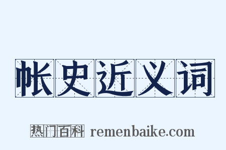 帐史近义词是什么意思的图片